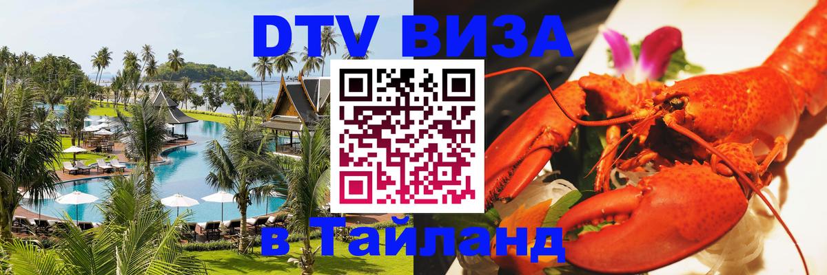 DTV Виза в Тайланд для россиян 